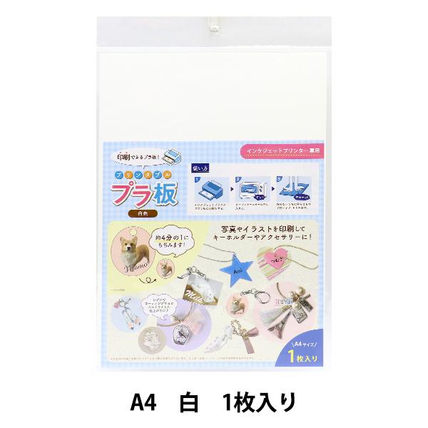プラバン プリンタブルプラ板 白 Scb 3 Eruberu エルベール 374 59 002 ユザワヤ 通販 Yahoo ショッピング