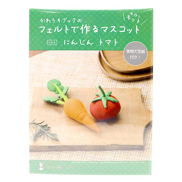 手芸キット かわうそブックのフェルトで作るマスコット にんじん トマト Yo 4 Sun Felt サンフェルト 375 08 008 004 ユザワヤ 通販 Yahoo ショッピング