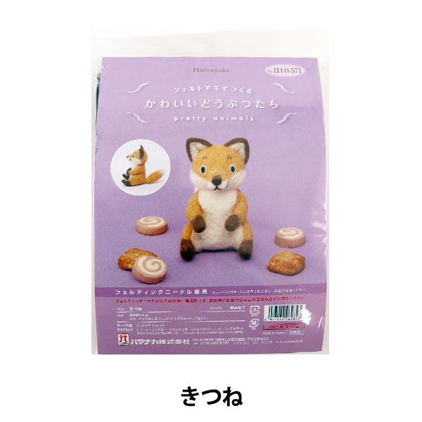 羊毛フェルトキット かわいいどうぶつたち きつね H441 571 Hamanaka ハマナカ 375 12 819 ユザワヤ 通販 Yahoo ショッピング