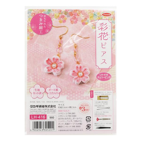 手芸キット 『つまみ細工 彩花ピアス チェリーピンク LH-416』 Panami 
