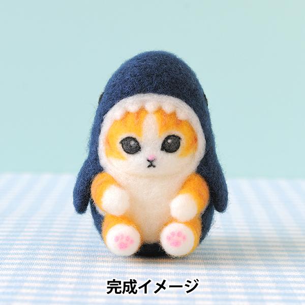 羊毛フェルトキット 『ニードルフェルトでつくるmofusand サメにゃん