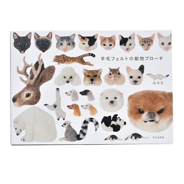 書籍 羊毛フェルトの動物ブローチ 文化出版局 378 12 018 ユザワヤ 通販 Yahoo ショッピング