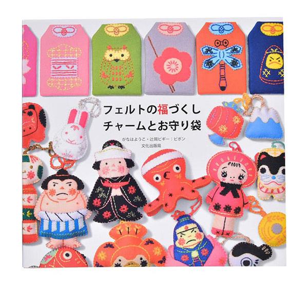 書籍 フェルトの福づくし チャームとお守り袋 文化出版局 ユザワヤ 通販 Paypayモール