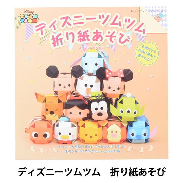 書籍 ディズニーツムツム 折り紙あそび S4345 378 17 071 ユザワヤ 通販 Yahoo ショッピング