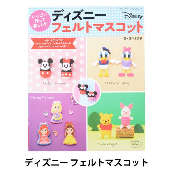 書籍 いっぱい作って楽しもう ディズニーフェルトマスコット S4479 ユザワヤ 通販 Paypayモール