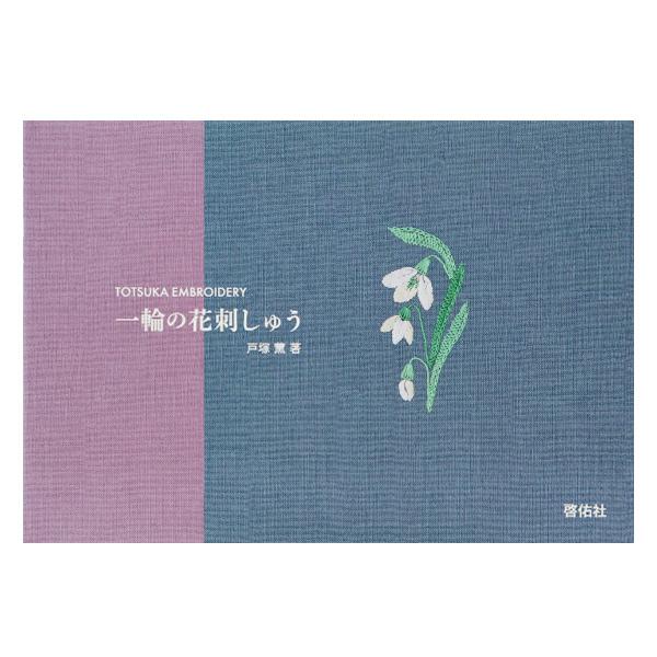 和の花を中心に、四季折々の美しい花々を多数紹介しています。 作品それぞれに難易度が付いているので、簡単なものから順番に刺していけば、自然とステップアップできます。[戸塚刺繍 TOTUKA EMBROIDERY 刺繍 ししゅう 花 手作り 手...