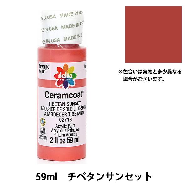 絵具 『Ceramcoat (セラムコート) 2713 チベタンサンセット』 delta creative デルタ