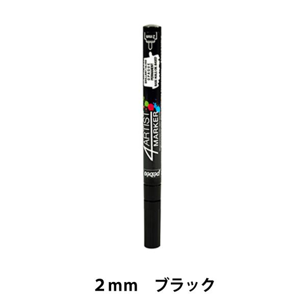マーカーペン 『4アーティストマーカー 2mm ブラック』 Pebeo ペベオ