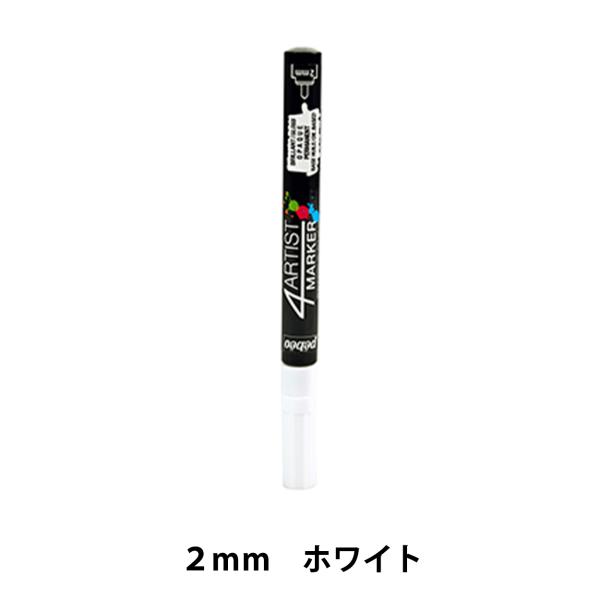 マーカーペン 『4アーティストマーカー 2mm ホワイト』 Pebeo ペベオ