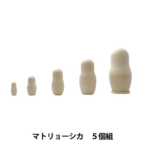 トールペイント土台 『マトリョーシカ 5個組 LALA-0013』 : ユザワヤ  