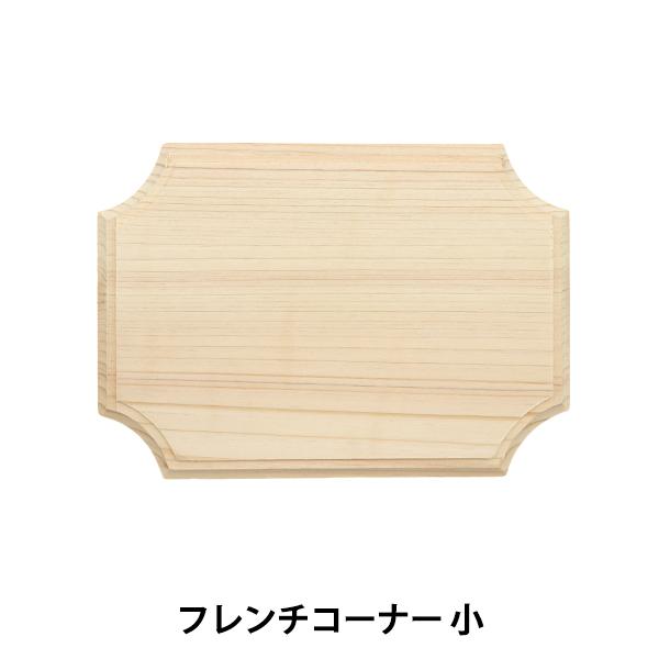 トールペイント材料 『フレンチコーナー 小 SK-01272』