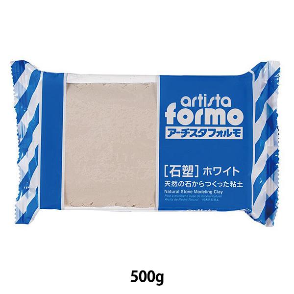 石塑粘土 『artista formo (アーチスタフォルモ) 500g ホワイト 2105』 PADICO パジコ彫塑・工芸・人形などに造形しやすさに重点を置いて作られた石塑粘土です。彫塑・工芸・人形などさまざまな素材として活用できます。...