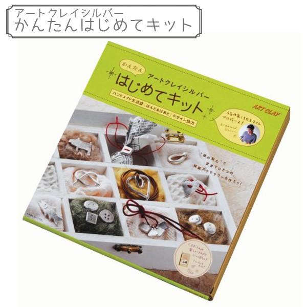 �S�y�L�b�g �w���񂽂�A�[�g�N���C�V���o�[ �͂��߂ăL�b�g A-0171�x ART CLAY SILVER �A�[�g�N���C�V���o�[