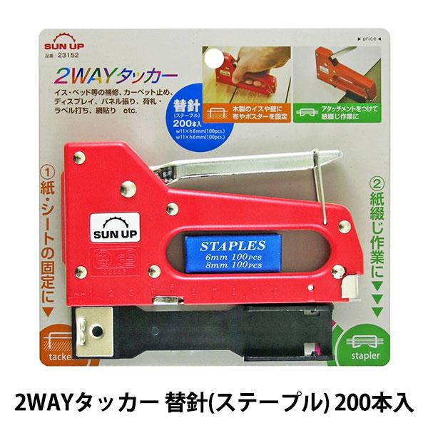 タッカー様 モスアクア 手芸工具 『2WAYタッカー 替針 (ステープル) 200本入 23152
