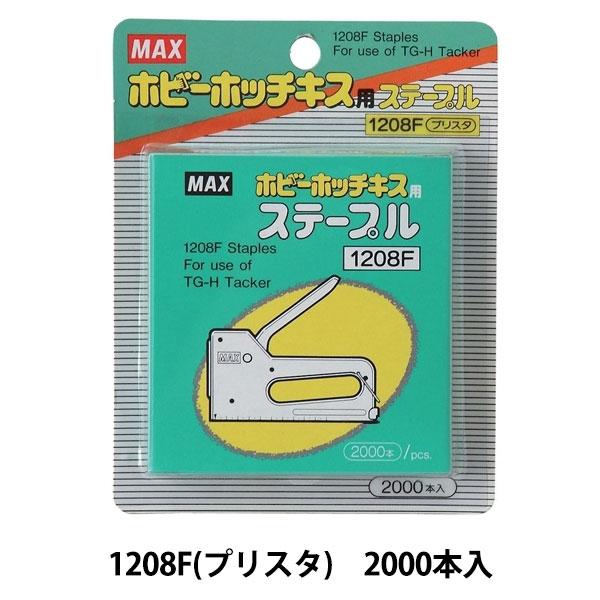 手芸工具 『マックスガンタッカ (ホビーホッチキス) 用 ステープル