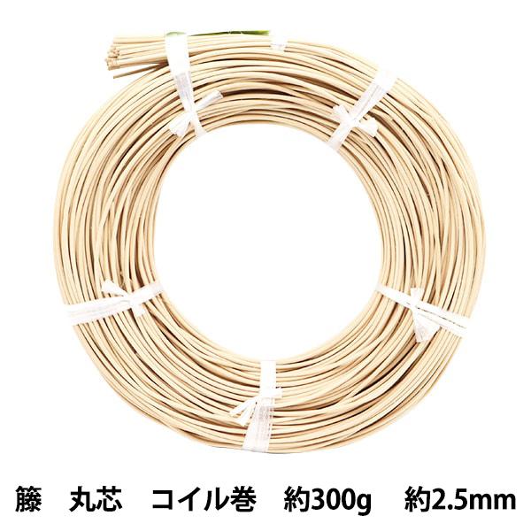 手芸材料 『ラタン 籐丸芯 コイル巻 約300g 幅約2.5mm