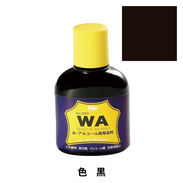 レザークラフト Wa染料100cc 黒 クラフト社 Craft ユザワヤ