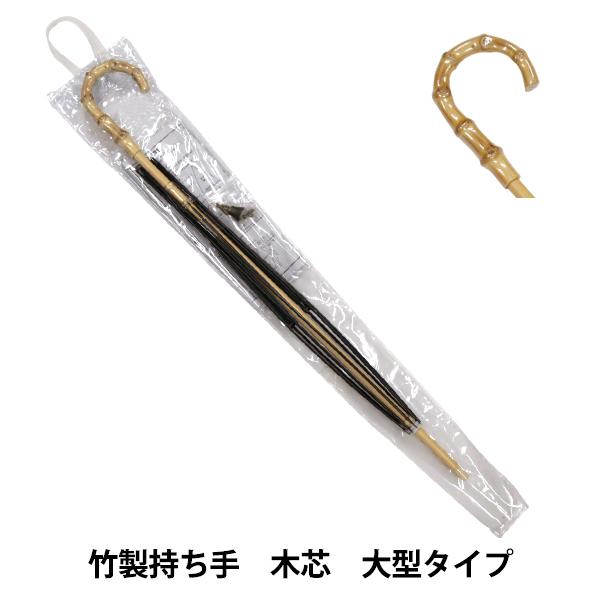 日傘キット 竹製 50cm ツクリエ オリジナル日傘キット 傘骨 約50cm 鉄芯・竹持ち手