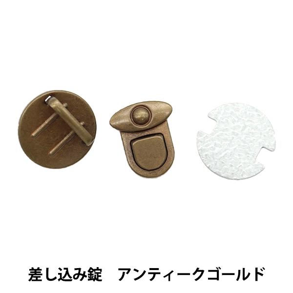 ヴィンテージ金具 手芸金具 『差し込み錠 アンティークゴールド AK-56-1