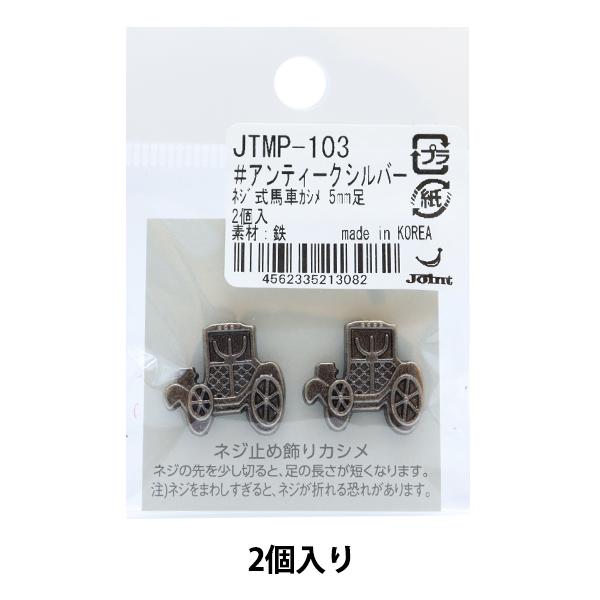 ΂ޗ wlWJV n 7mm AeB[NVo[ 2 JTMP-103x