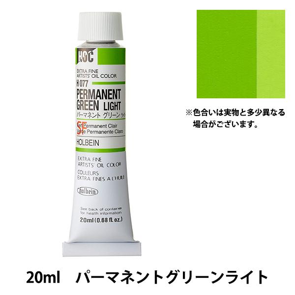 �G�� �w���G�� HOC6�� H077 �p�[�}�l���g�O���[�����C�g�x HOLBEIN �z���x�C��