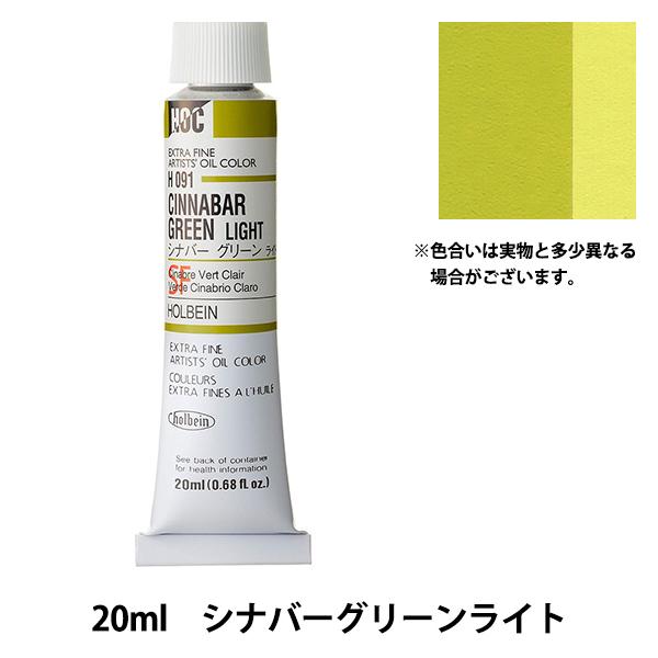 �G�� �w���G�� HOC6�� H091 �V�i�o�[�O���[�����C�g�x HOLBEIN �z���x�C��