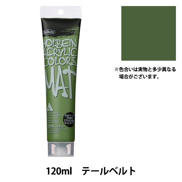 �G�� �w�A�N�����G�� �}�b�g�^�C�v 120ml M025 �e�[���x���g HAC20���x HOLBEIN �z���x�C��