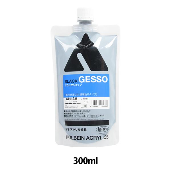 他サイト： 画材 『アクリリックメディウム ブラックジェッソ スタンドパック AM436 300ml』 HOLBEIN ホルベインの商品画像