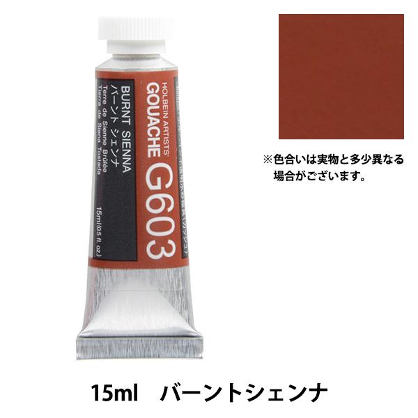 他サイト： 絵具 『不透明水彩絵具 ガッシュ G603 バーント シェンナ HGC5号』 HOLBEIN ホルベインの商品画像