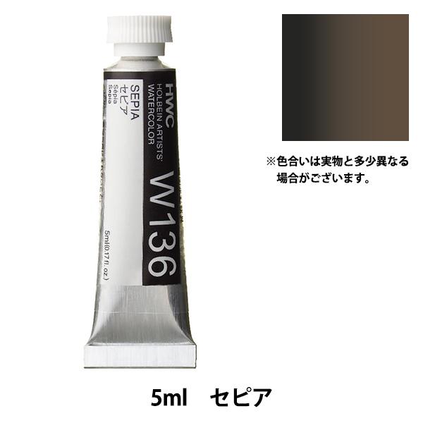 ホルベイン 透明水彩絵具 2号 (5ｍｌ) W136 セピア