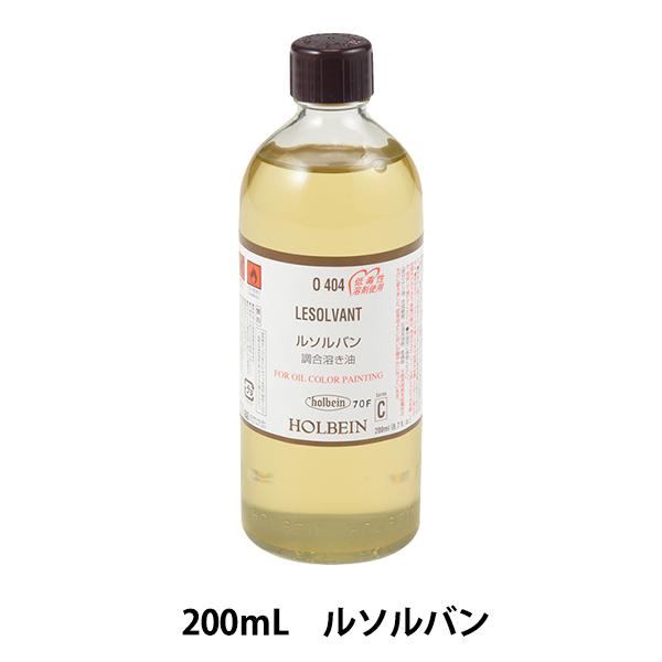HOLBEIN 画溶液 LESOLVANT ルソルバン 200ml（ホルベイン/ペインティングオイル）