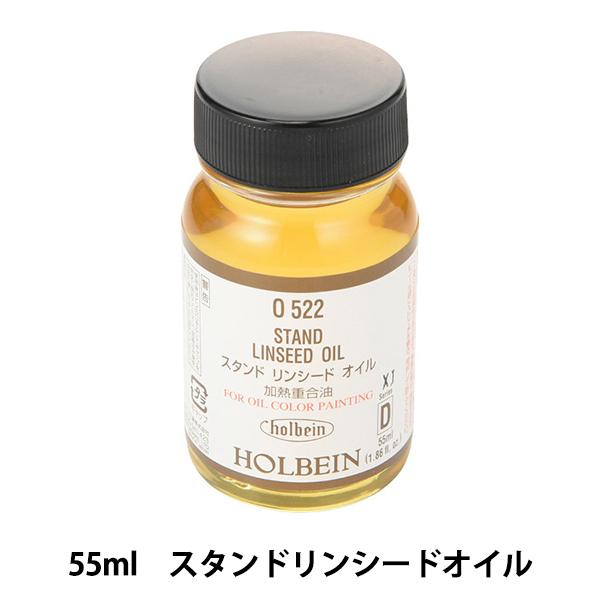 ��� �w�X�^���h�����V�[�h�I�C�� O522 55ml�x HOLBEIN �z���x�C��