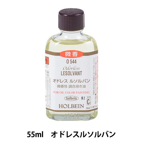 ��� �w�I�h���X���\���o�� O544 55ml�x HOLBEIN �z���x�C��