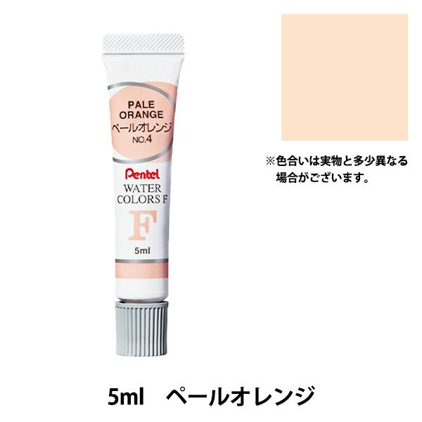 絵具 『エフ水彩 ラミネートチューブ入り えのぐ 単色 ペールオレンジ WFR-T04』 Pentel ぺんてる