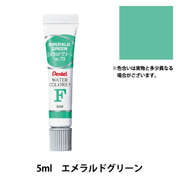 絵具 『エフ水彩 ラミネートチューブ入り えのぐ 単色 エメラルドグリーン WFR-T73』 Pentel ぺんてる