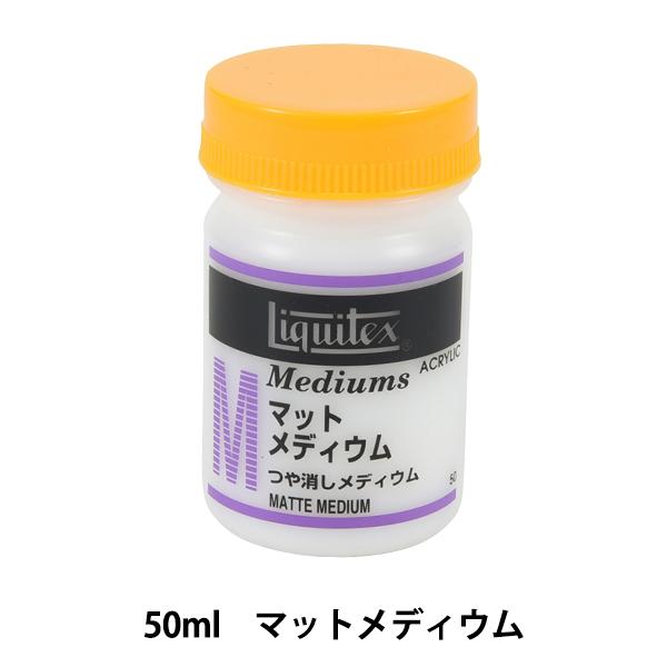 画材 『リキテックス マットメディウム 50ml』 :411-14-046-001:ユザワヤ - 通販 - Yahoo!ショッピング 画材 『リキテックス マットメディウム 50ml』 :411-14-046-001:ユザワヤ - 通販 - Yahoo!ショッピング