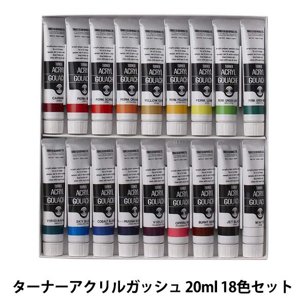 アクリル絵具 アクリルガッシュ ターナー 18色の人気商品・通販・価格比較 ターナー〈アクリルガッシュ〉18色スクールセット