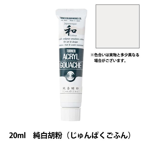 絵具 『アクリルガッシュ 20ml 純白胡粉(じゅんぱくごふん)』 TURNER ターナー色彩