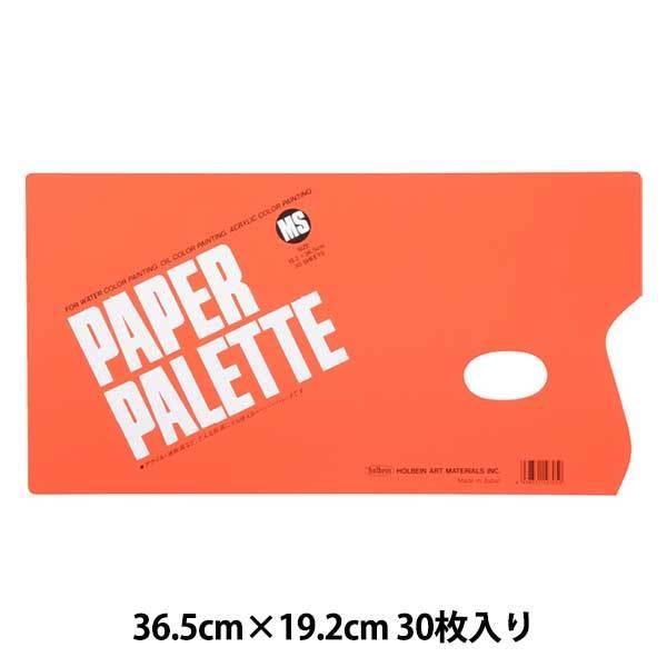 画材 『ペーパーパレット MS』 HOLBEIN ホルベイン
