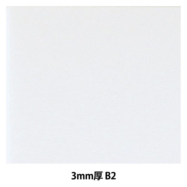 �X�`�����{�[�h �w�|�b�v�R�[�A 3mm�� B2�T�C�Y BP-3PC-B2�x �A���e ARTE