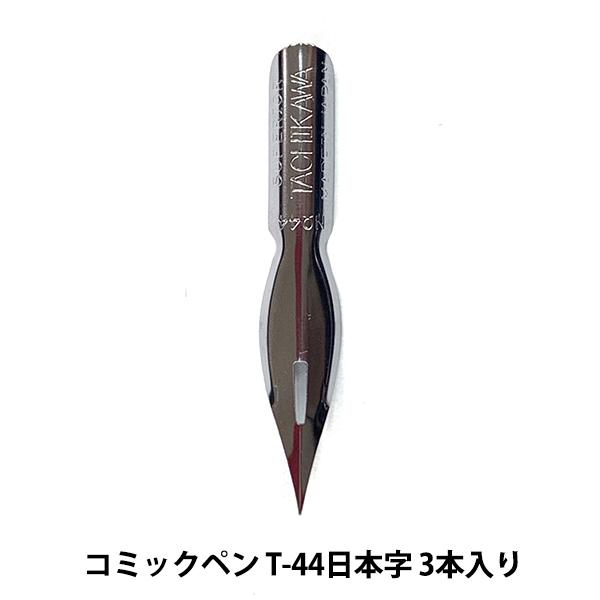 ペン先 タチカワ コミックペン T 44日本字 3本入り ユザワヤ 通販 Paypayモール