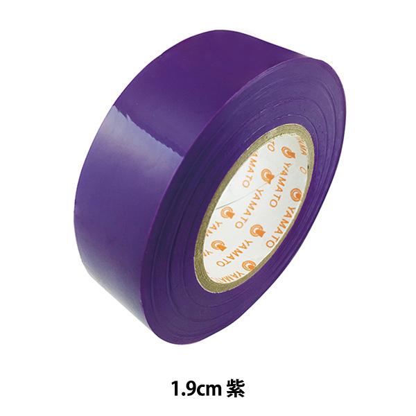 国内初の直営店 ヤマト ビニールテープ ＮO200−19 幅19mm×長10m 紫