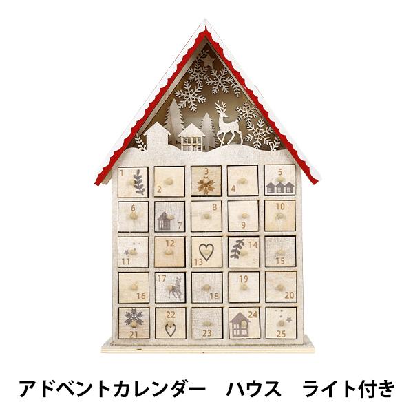 クリスマス雑貨 『アドベントカレンダー ハウス CMG25-AD3