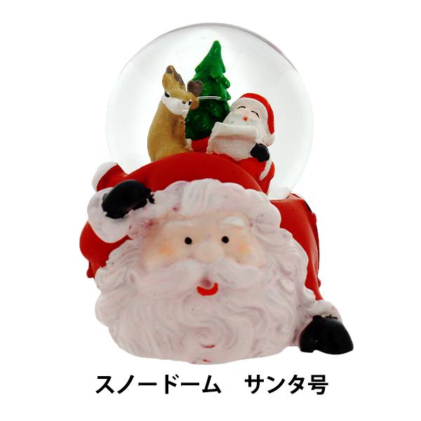 クリスマス雑貨 『スノードームM サンタ号 CMG25-SDM1A』 : ユザワヤ