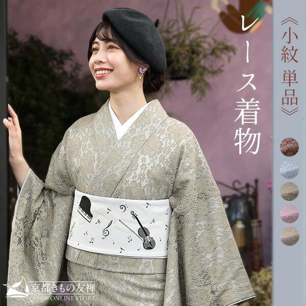 京都きもの友禅 レース着物 小紋 袷 単品 レディース 大人 京都きもの友禅 レース着物 小紋 袷 単品 レディース 大人