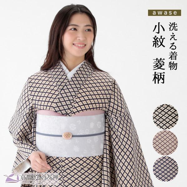 京都きもの友禅 洗える着物 江戸小紋 菱柄 袷 京都きもの友禅 京都きもの友禅 洗える着物 江戸小紋 菱柄 袷 京都きもの友禅