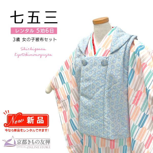 京都きもの友禅 (レンタル) 七五三 着物 3歳 女の子 被布セット PR+