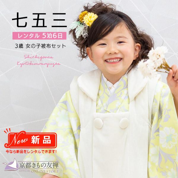 京都きもの友禅 (レンタル) 七五三 着物 3歳 女の子 被布セット