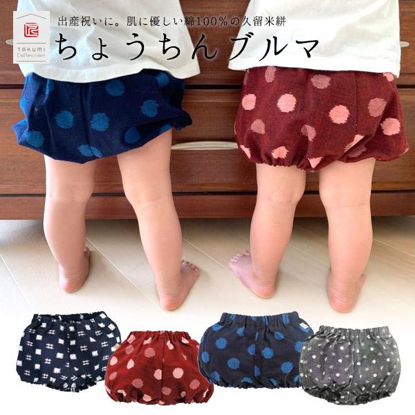 出産祝いにおすすめ！久留米絣のベビー＆子ども用ブルマ福岡の伝統工芸品・久留米絣を使用したちょうちんブルマです。ふんわりとした形でオムツでまんまるなお尻をより可愛く見せてくれます。オリジナルボックスに入っているのでギフトにもおすすめです。出産...