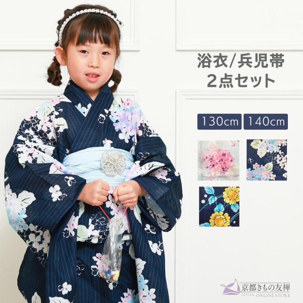お仕立て付き 兵児帯付き 新品 特撰 本染ゆかた 女の子 女子用 浴衣 浴衣 女の子 2点セット 兵児帯 子供 綿 夏 キッズ あじさい ひまわり